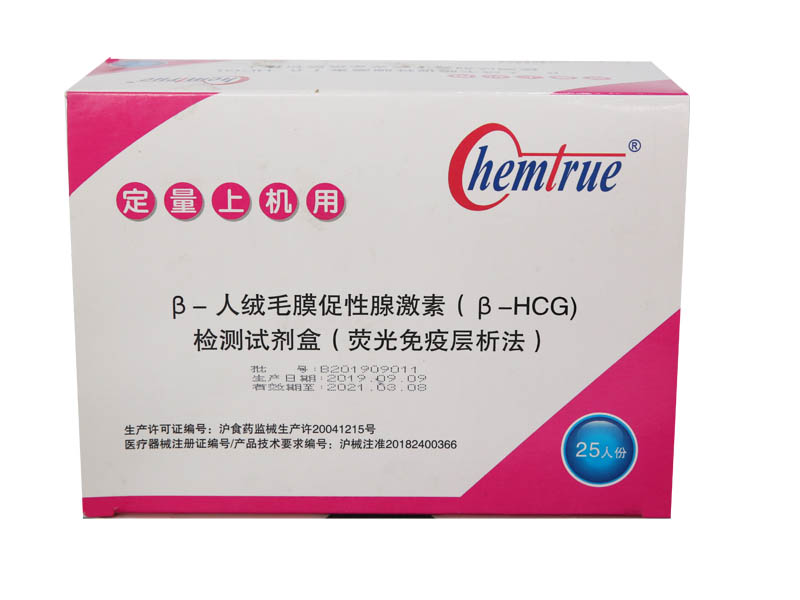 人绒毛膜促性腺激素（HCG）检测试剂盒 荧光免疫层析法